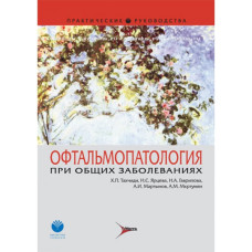 Офтальмопатология при общих заболеваниях. Руководство