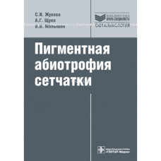 Пигментная абиотрофия сетчатки. Серия "Библиотека врача-специалиста"