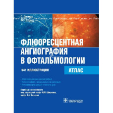 Флюоресцентная ангиография в офтальмологии. Атлас. 2011