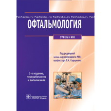 Офтальмология. Учебник. 2015