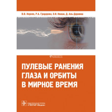 Пулевые ранения глаза и орбиты в мирное время